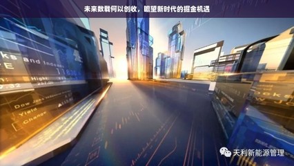 未來數(shù)載何以創(chuàng)收,瞻望新時(shí)代的掘金機(jī)遇