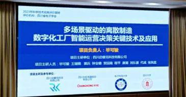多場(chǎng)景驅(qū)動(dòng)的離散制造數(shù)字化工廠智能運(yùn)營(yíng)決策關(guān)鍵技術(shù)及應(yīng)用成果評(píng)價(jià)會(huì)在四川省電子學(xué)會(huì)成功舉辦